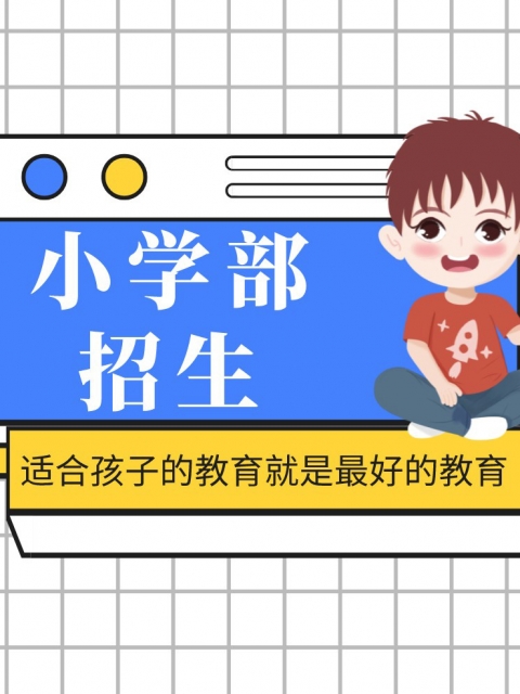 免费观看女生日b小学部招生简章